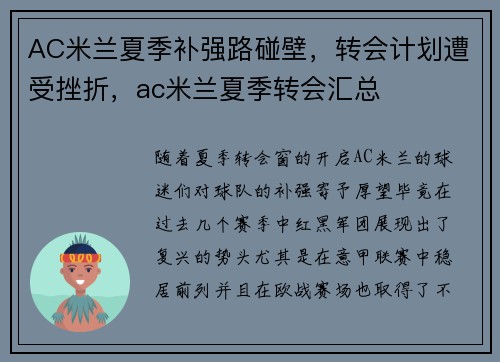AC米兰夏季补强路碰壁，转会计划遭受挫折，ac米兰夏季转会汇总