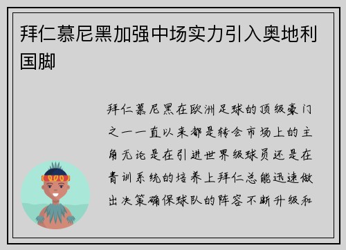 拜仁慕尼黑加强中场实力引入奥地利国脚