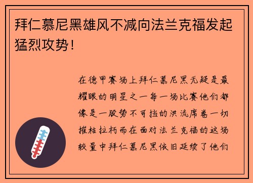拜仁慕尼黑雄风不减向法兰克福发起猛烈攻势！