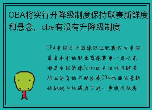 CBA将实行升降级制度保持联赛新鲜度和悬念，cba有没有升降级制度
