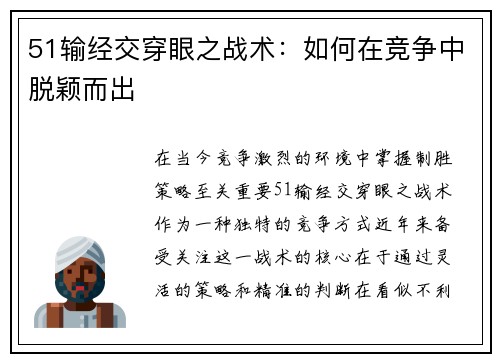 51输经交穿眼之战术：如何在竞争中脱颖而出