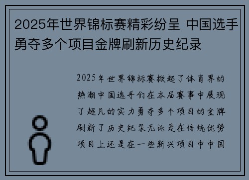 2025年世界锦标赛精彩纷呈 中国选手勇夺多个项目金牌刷新历史纪录
