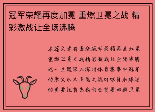 冠军荣耀再度加冕 重燃卫冕之战 精彩激战让全场沸腾