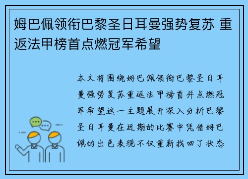 姆巴佩领衔巴黎圣日耳曼强势复苏 重返法甲榜首点燃冠军希望