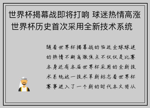 世界杯揭幕战即将打响 球迷热情高涨 世界杯历史首次采用全新技术系统