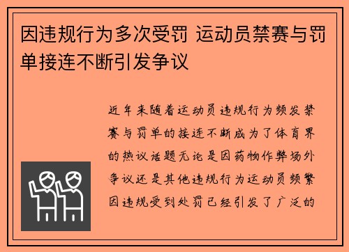 因违规行为多次受罚 运动员禁赛与罚单接连不断引发争议