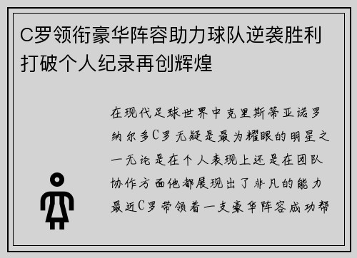 C罗领衔豪华阵容助力球队逆袭胜利 打破个人纪录再创辉煌