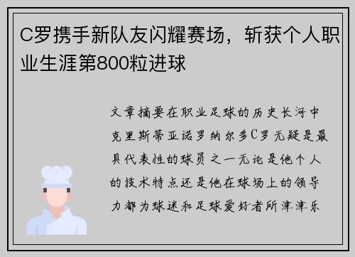 C罗携手新队友闪耀赛场，斩获个人职业生涯第800粒进球