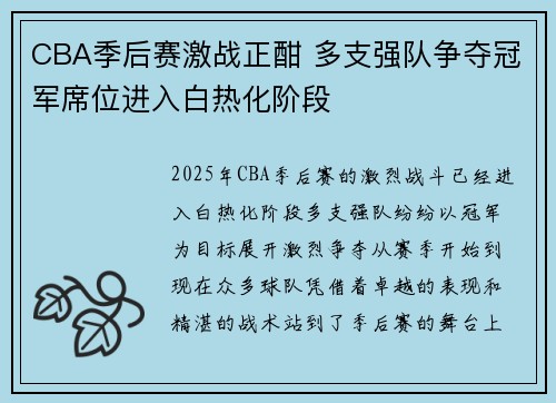 CBA季后赛激战正酣 多支强队争夺冠军席位进入白热化阶段