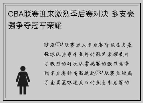 CBA联赛迎来激烈季后赛对决 多支豪强争夺冠军荣耀