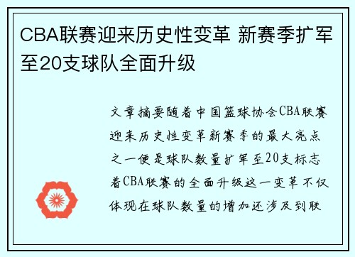 CBA联赛迎来历史性变革 新赛季扩军至20支球队全面升级
