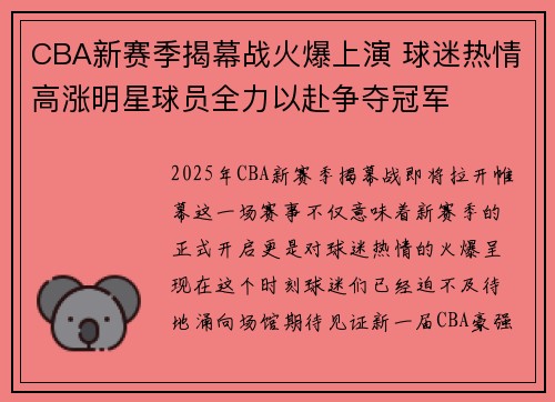 CBA新赛季揭幕战火爆上演 球迷热情高涨明星球员全力以赴争夺冠军