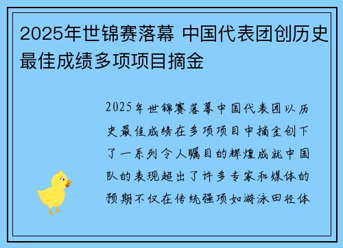 2025年世锦赛落幕 中国代表团创历史最佳成绩多项项目摘金