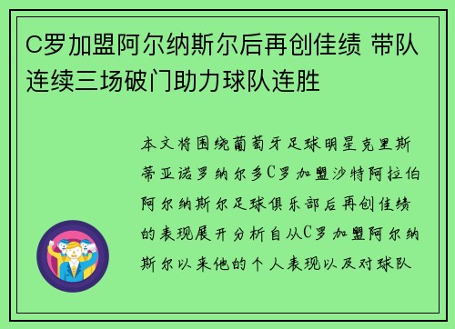 C罗加盟阿尔纳斯尔后再创佳绩 带队连续三场破门助力球队连胜