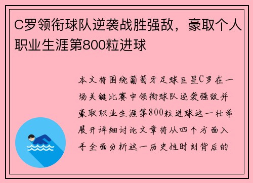 C罗领衔球队逆袭战胜强敌，豪取个人职业生涯第800粒进球