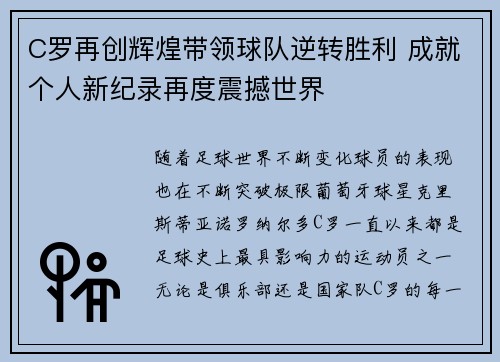 C罗再创辉煌带领球队逆转胜利 成就个人新纪录再度震撼世界