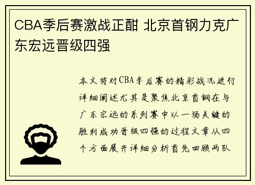 CBA季后赛激战正酣 北京首钢力克广东宏远晋级四强