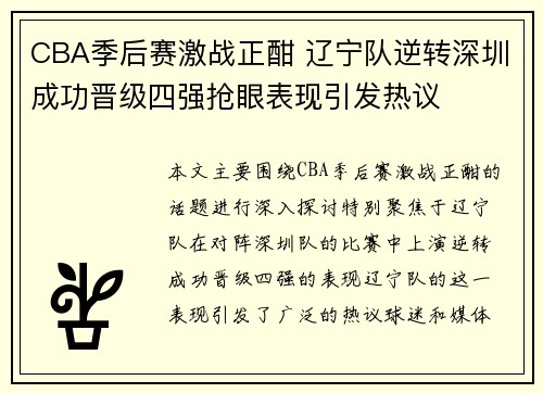 CBA季后赛激战正酣 辽宁队逆转深圳成功晋级四强抢眼表现引发热议
