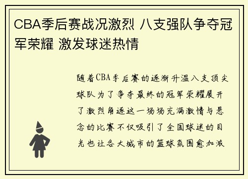CBA季后赛战况激烈 八支强队争夺冠军荣耀 激发球迷热情
