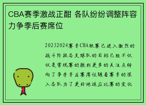 CBA赛季激战正酣 各队纷纷调整阵容力争季后赛席位