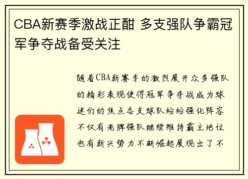 CBA新赛季激战正酣 多支强队争霸冠军争夺战备受关注