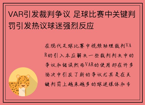 VAR引发裁判争议 足球比赛中关键判罚引发热议球迷强烈反应