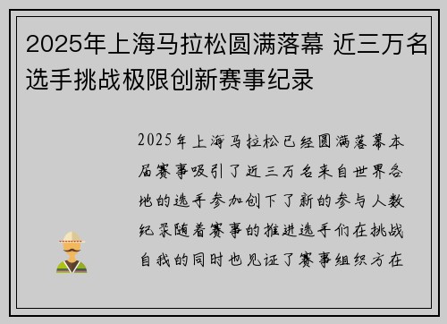 2025年上海马拉松圆满落幕 近三万名选手挑战极限创新赛事纪录