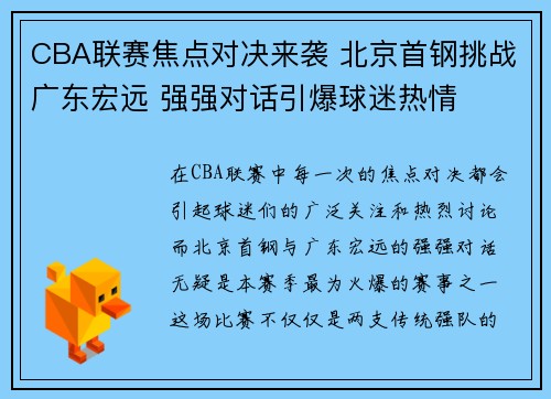 CBA联赛焦点对决来袭 北京首钢挑战广东宏远 强强对话引爆球迷热情