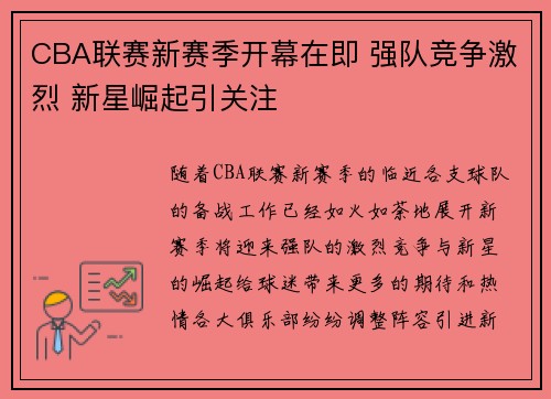 CBA联赛新赛季开幕在即 强队竞争激烈 新星崛起引关注