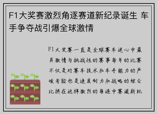 F1大奖赛激烈角逐赛道新纪录诞生 车手争夺战引爆全球激情