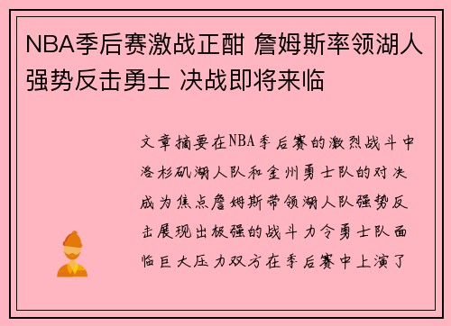 NBA季后赛激战正酣 詹姆斯率领湖人强势反击勇士 决战即将来临