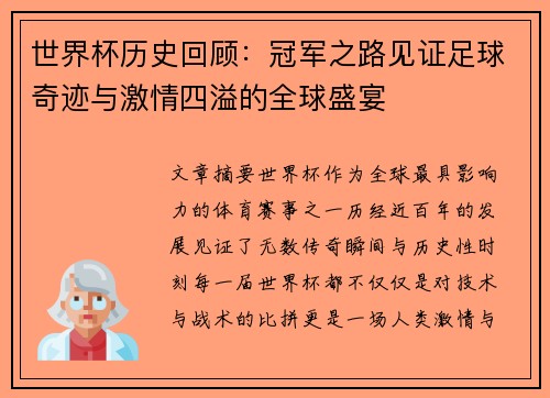 世界杯历史回顾：冠军之路见证足球奇迹与激情四溢的全球盛宴