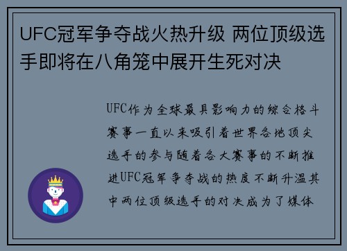 UFC冠军争夺战火热升级 两位顶级选手即将在八角笼中展开生死对决