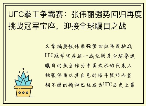 UFC拳王争霸赛：张伟丽强势回归再度挑战冠军宝座，迎接全球瞩目之战