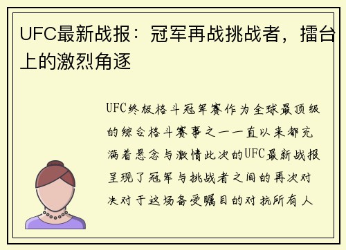 UFC最新战报：冠军再战挑战者，擂台上的激烈角逐