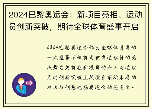 2024巴黎奥运会：新项目亮相、运动员创新突破，期待全球体育盛事开启