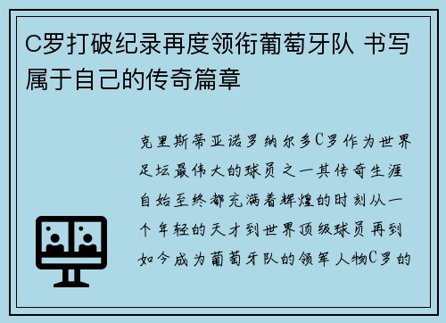 C罗打破纪录再度领衔葡萄牙队 书写属于自己的传奇篇章