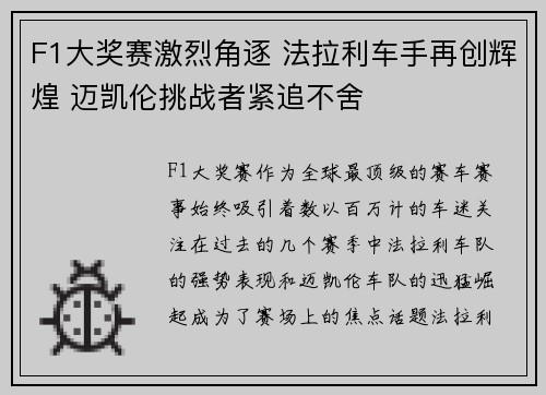F1大奖赛激烈角逐 法拉利车手再创辉煌 迈凯伦挑战者紧追不舍