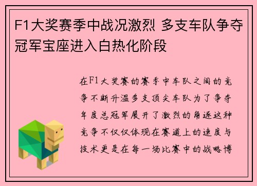 F1大奖赛季中战况激烈 多支车队争夺冠军宝座进入白热化阶段
