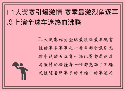 F1大奖赛引爆激情 赛季最激烈角逐再度上演全球车迷热血沸腾