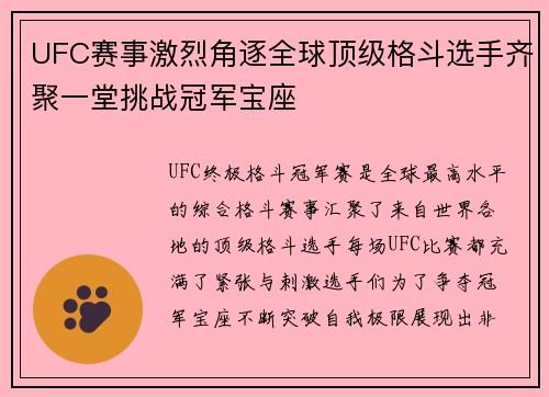 UFC赛事激烈角逐全球顶级格斗选手齐聚一堂挑战冠军宝座