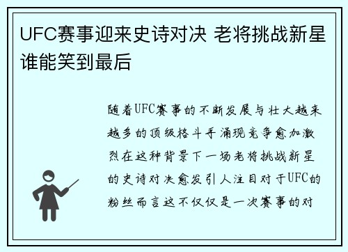 UFC赛事迎来史诗对决 老将挑战新星谁能笑到最后