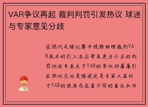 VAR争议再起 裁判判罚引发热议 球迷与专家意见分歧