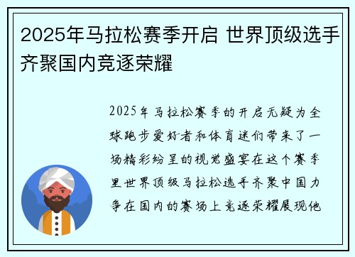 2025年马拉松赛季开启 世界顶级选手齐聚国内竞逐荣耀