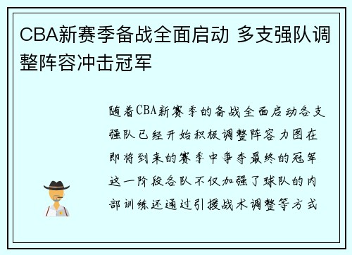 CBA新赛季备战全面启动 多支强队调整阵容冲击冠军