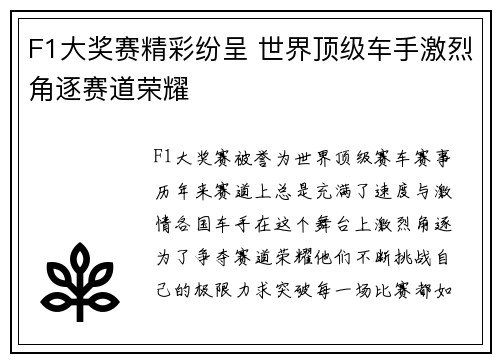 F1大奖赛精彩纷呈 世界顶级车手激烈角逐赛道荣耀