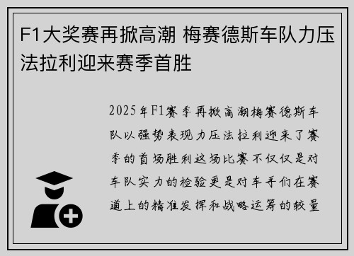 F1大奖赛再掀高潮 梅赛德斯车队力压法拉利迎来赛季首胜