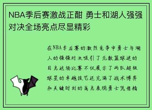 NBA季后赛激战正酣 勇士和湖人强强对决全场亮点尽显精彩
