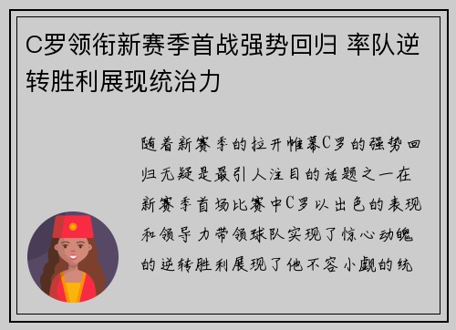 C罗领衔新赛季首战强势回归 率队逆转胜利展现统治力