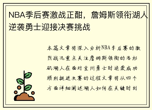 NBA季后赛激战正酣，詹姆斯领衔湖人逆袭勇士迎接决赛挑战